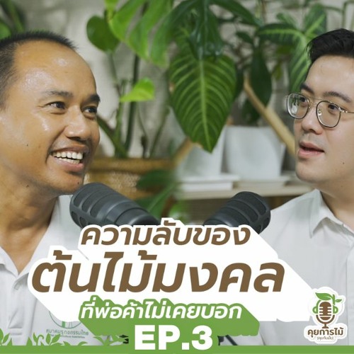 คุยการไม้ EP.3 | คนไทยจับอะไรก็ต้องมงคล โดยเฉพาะ 'ต้นไม้' | FlexiPodcast