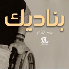 ترنيمة بناديك