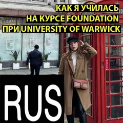 Как я училась на курсе Foundation при University of Warwick