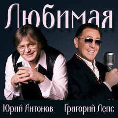 Юрий Антонов, Григорий Лепс - Любимая