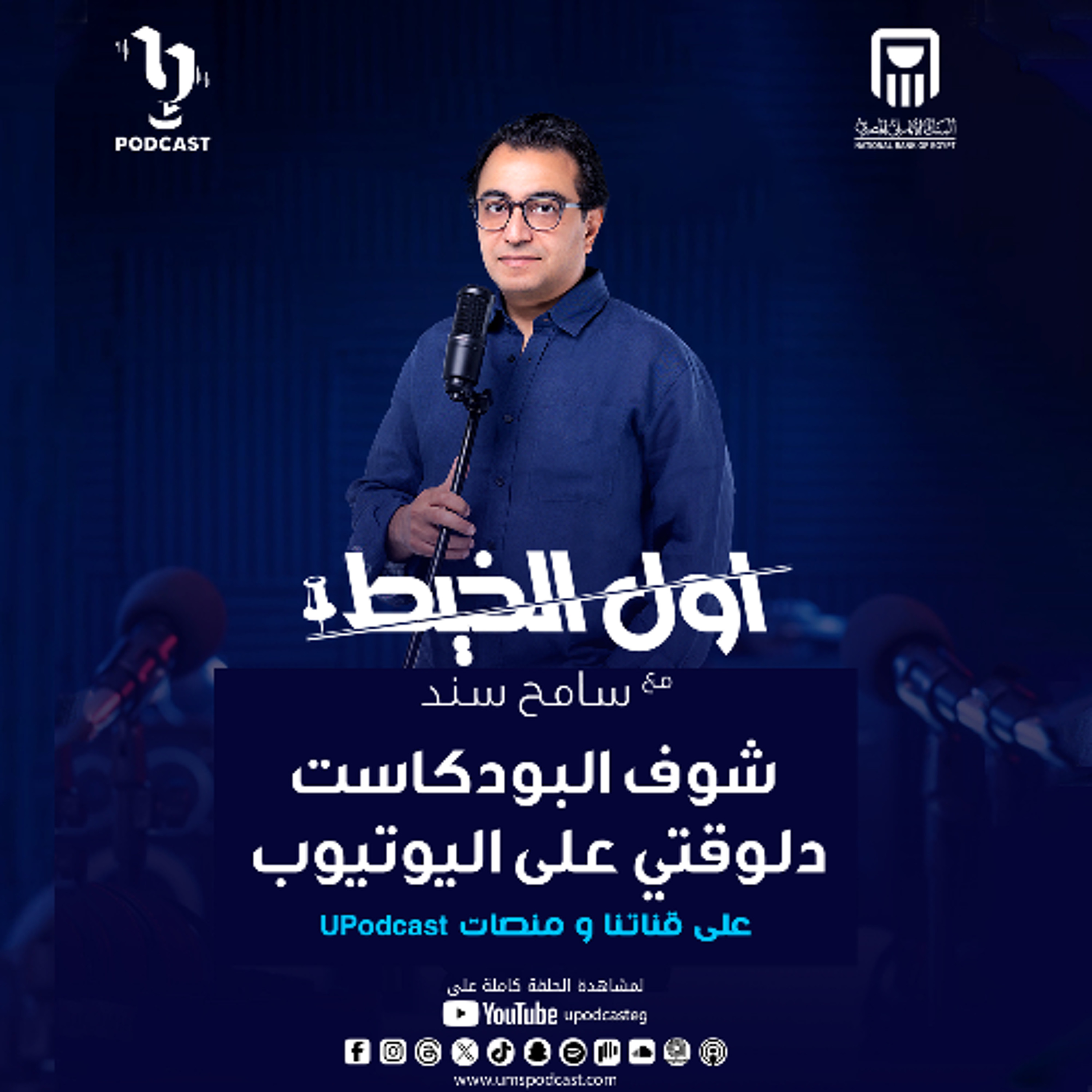 أول الخيط | سامح سند | د. سمر عبدالعظيم | برعاية البنك الأهلي المصري