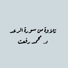 من سورة الرعد _ د. محمد رفعت _ رمضانيات ١٤٤٤ هـ