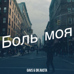 БОЛЬ МОЯ