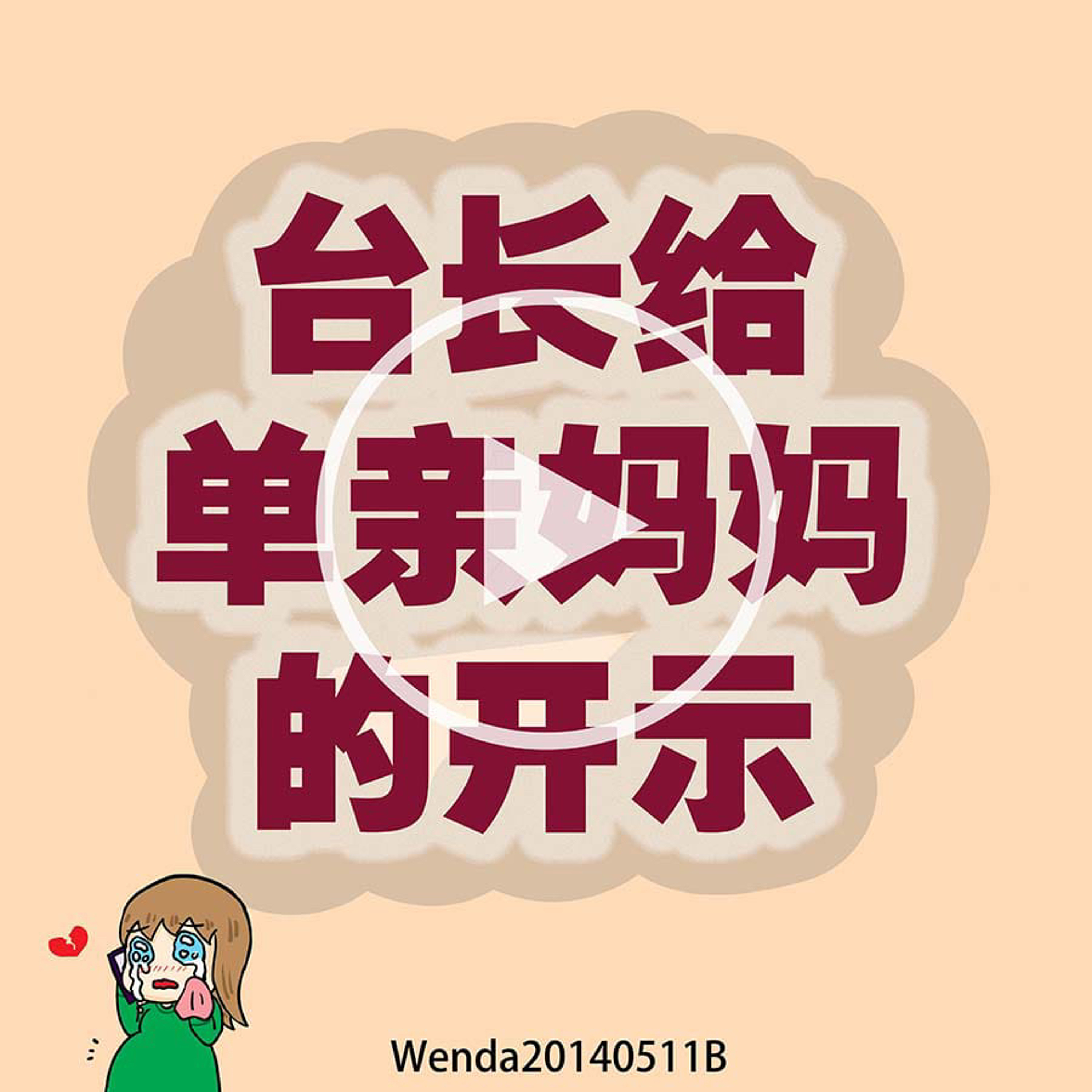 台长给单亲妈妈的开示 episode artwork