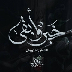 خيرٌ و أبقى | الشيخ حسين الأكرف | يوم 19 صفر 1447 هـــ