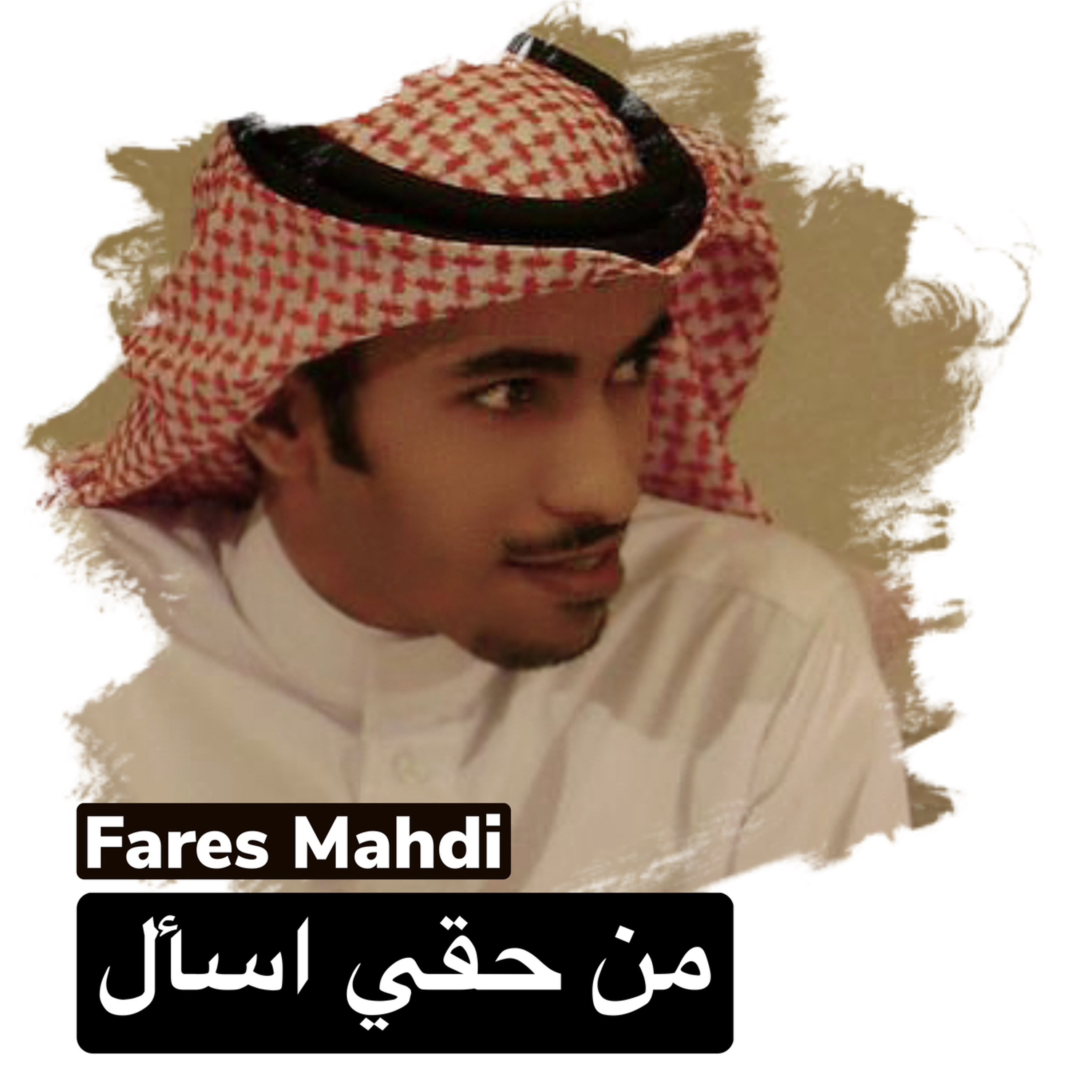 فارس مهدي من حقي أسأل episode artwork