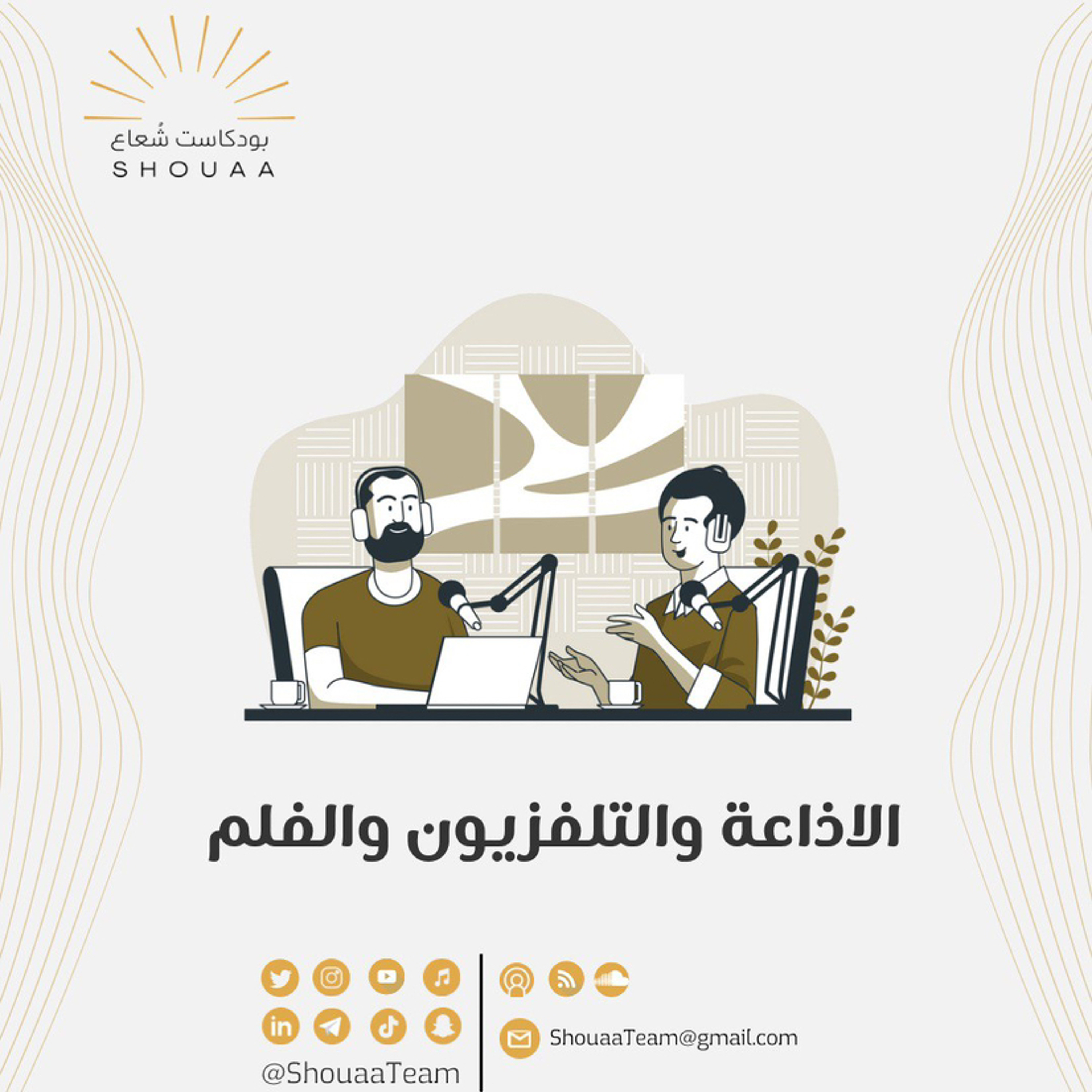 تخصص الإذاعة والتلفزيون - Radio and television