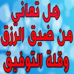 لمن يحمل هم الرزق والدين وضيق المعيشة كلمات تريح القلب ❤️💛 ودع همومك وأحزانك ❤️💛 سعيد القاضي