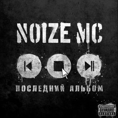 Noize MC - Тыщатыщ