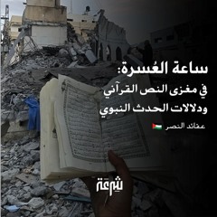 ساعة العُسرة: في مغزى النص القرآني ودلالات الحدث النبوي | د. محمد وفيق زين العابدين