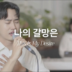 나의 갈망은(This Is My Desire)