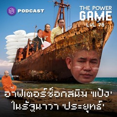 THE POWER GAME EP.78 อาฟเตอร์ช็อกสนิม 'แป้ง' ในรัฐนาวา 'ประยุทธ์'