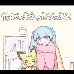 たびのまえ、たびのあと（GLITCH BRAEK EDIT）