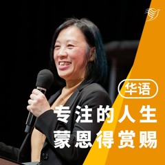 专注的人生，蒙恩得赏赐（华语）28/07/2024