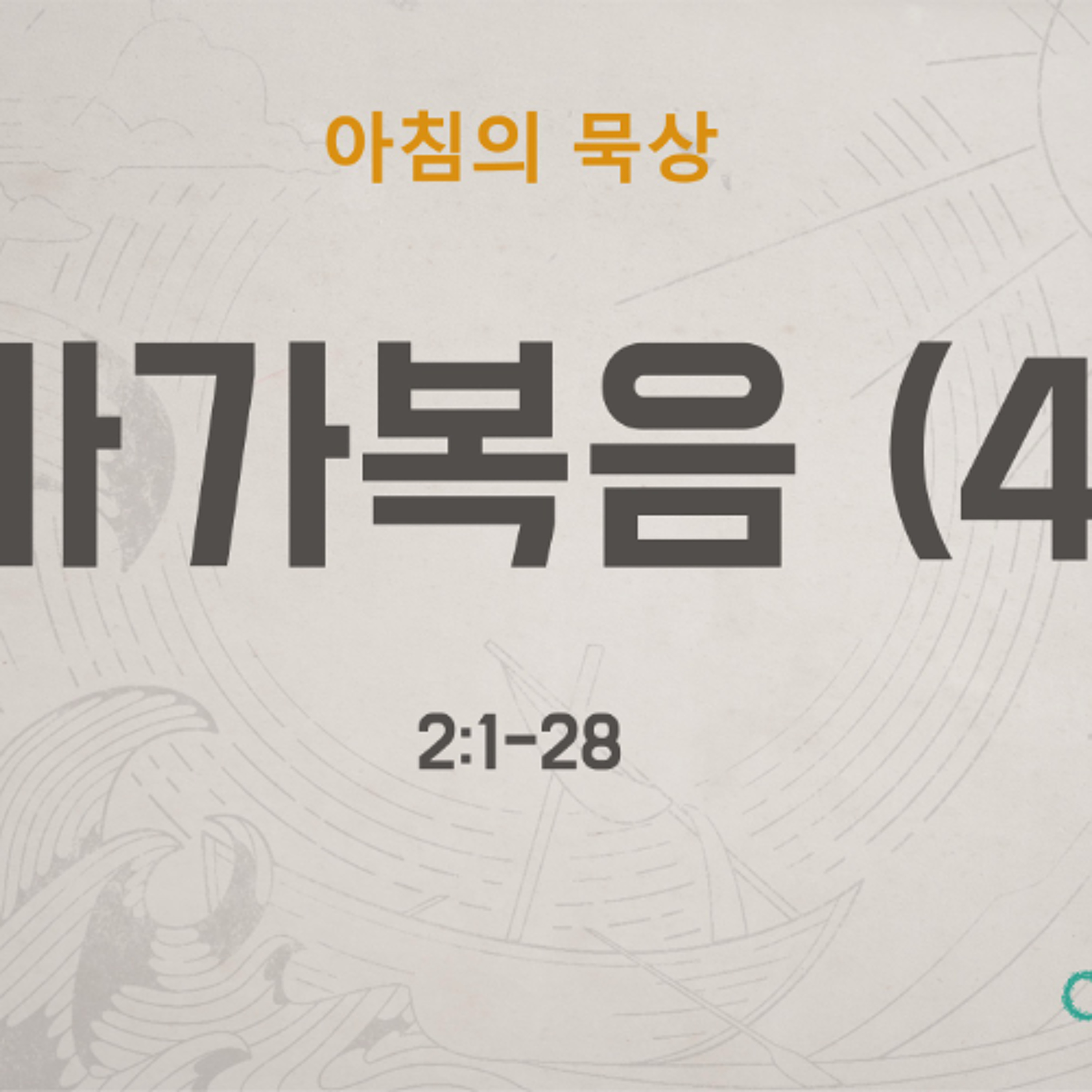 KC [아침의 묵상] 마가복음 (4) - 소성범 목사 / 마가복음 2:1-28 (2026-5-15) episode artwork