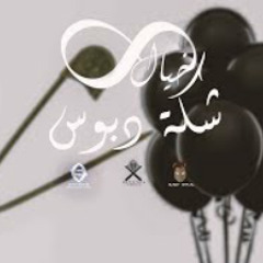 الخيال - شكه دبوس