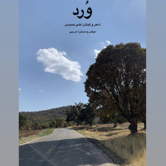 ‎⁨وُرد ⁩