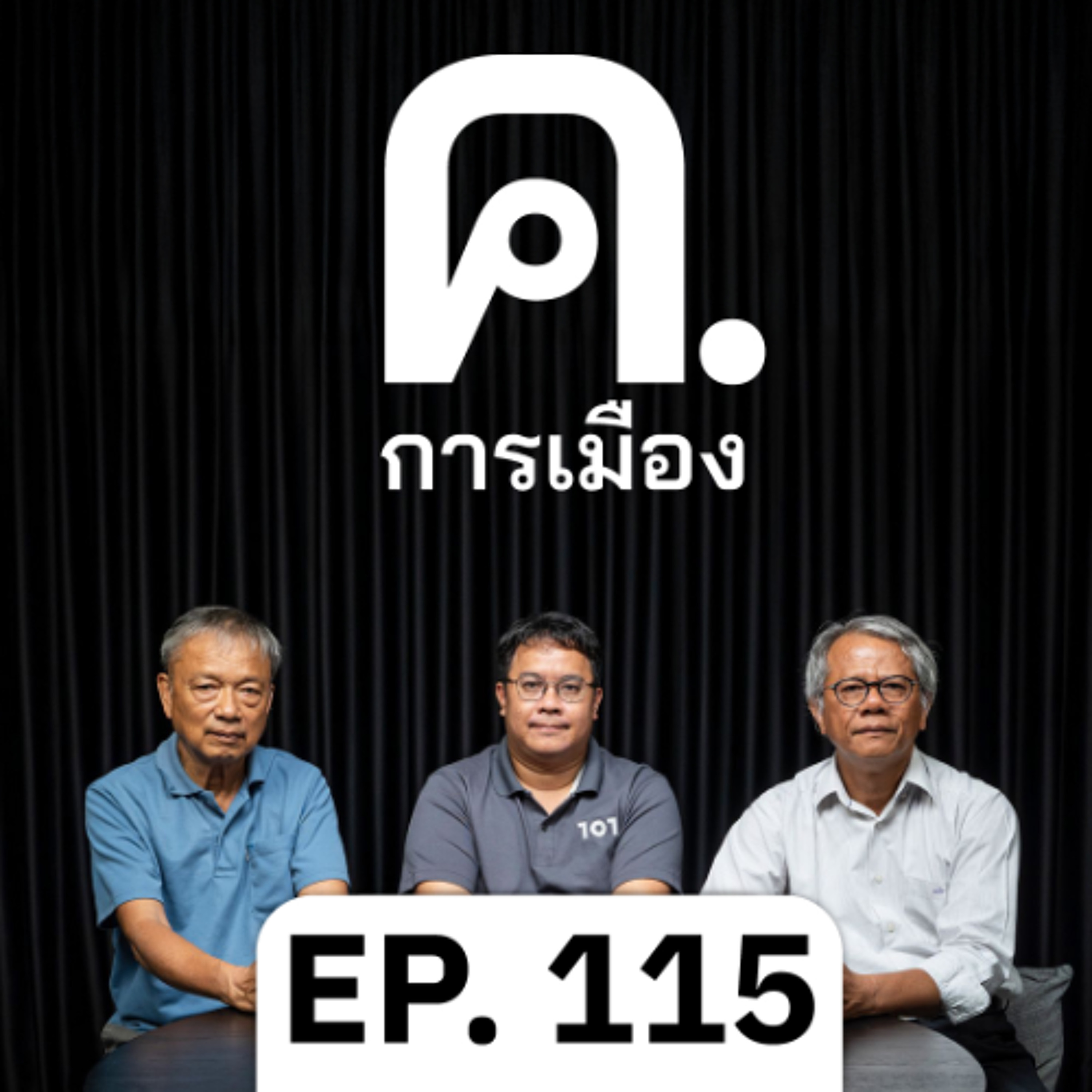 เนื้อในระบอบสีน้ำเงิน | ค.การเมือง EP.115 episode artwork