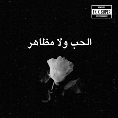 DJFK & DJSUPER [ Bpm 112 ] ريمكس مغربي - الحب ولا مظاهر