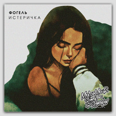 Истеричка (Monamour x Slim x Shmelev Remix)