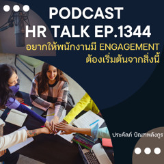 EP. 1344 อยากให้พนักงานมี Engagement ต้องเริ่มต้นจากสิ่งนี้
