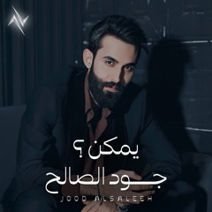 يمكن
