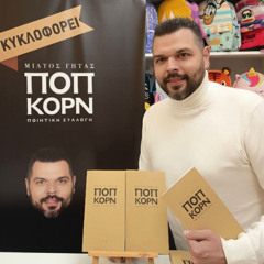 Μίλτος Γήτας  08-12-2025