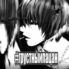 #грустныйпацан((((((