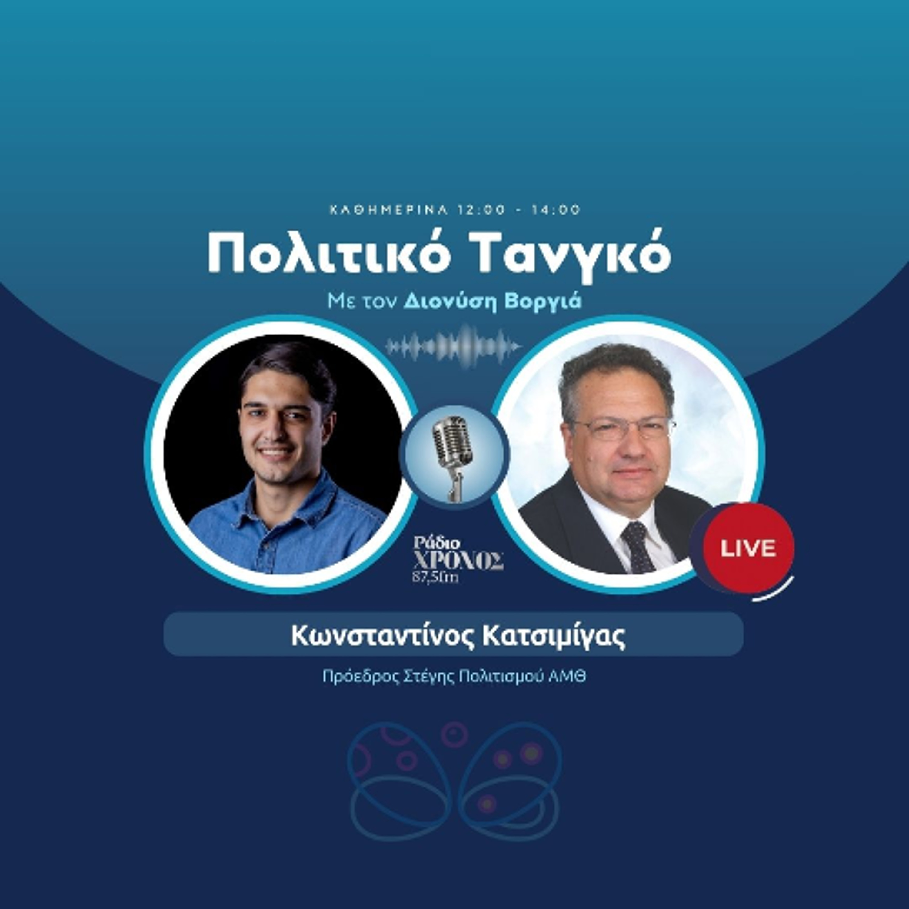 Κατσιμίγας Κωνσταντίνος – Πρόεδρος Στέγης Πολιτισμού ΑΜΘ episode artwork