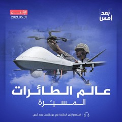 عالم الطائرات المسيّرة