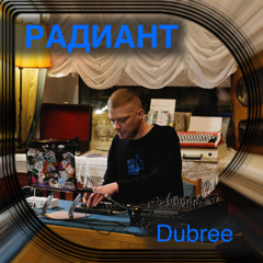 Радиант #30 - Dubree