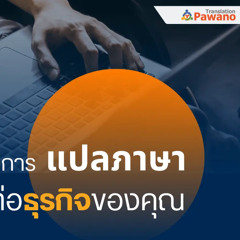 ความสำคัญของการแปลภาษาที่มีคุณภาพต่อธุรกิจของคุณ