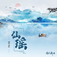 Tiên Dao - Diệp Lý __ 仙瑶 - 叶里