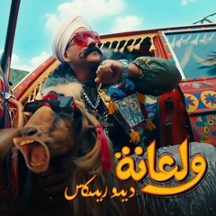 Ahmed Mekky - wala'na ( Demo Remix )-احمد مكى - ولعانة ( ديمو ريمكس )