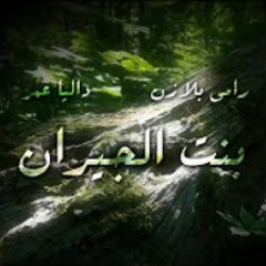 رامي بلازن, داليا عمر - بنت الجيران | Remix Cover