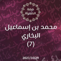 محمد بن إسماعيل البخاري (7) - د.محمد خير الشعال