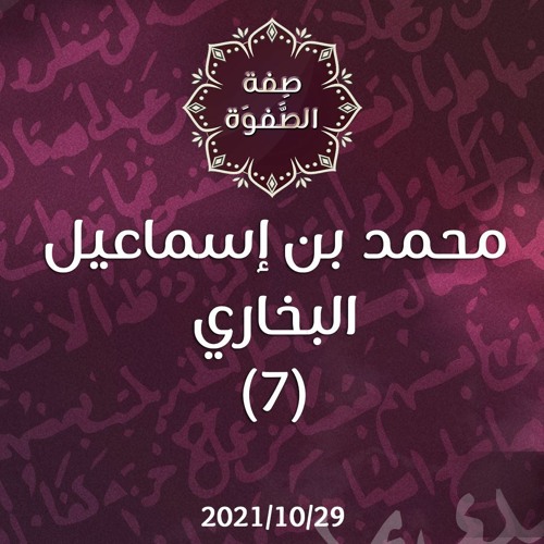 محمد بن إسماعيل البخاري (7) - د.محمد خير الشعال