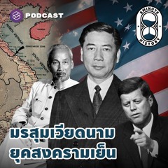 8 Minute History EP.276 การตัดแบ่งเวียดนามเหนือ-ใต้ ภายใต้อิทธิพลอเมริกา (Part 3/5)