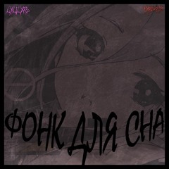 LXLILXRD, FAR$KRIM - ФОНК ДЛЯ СНА