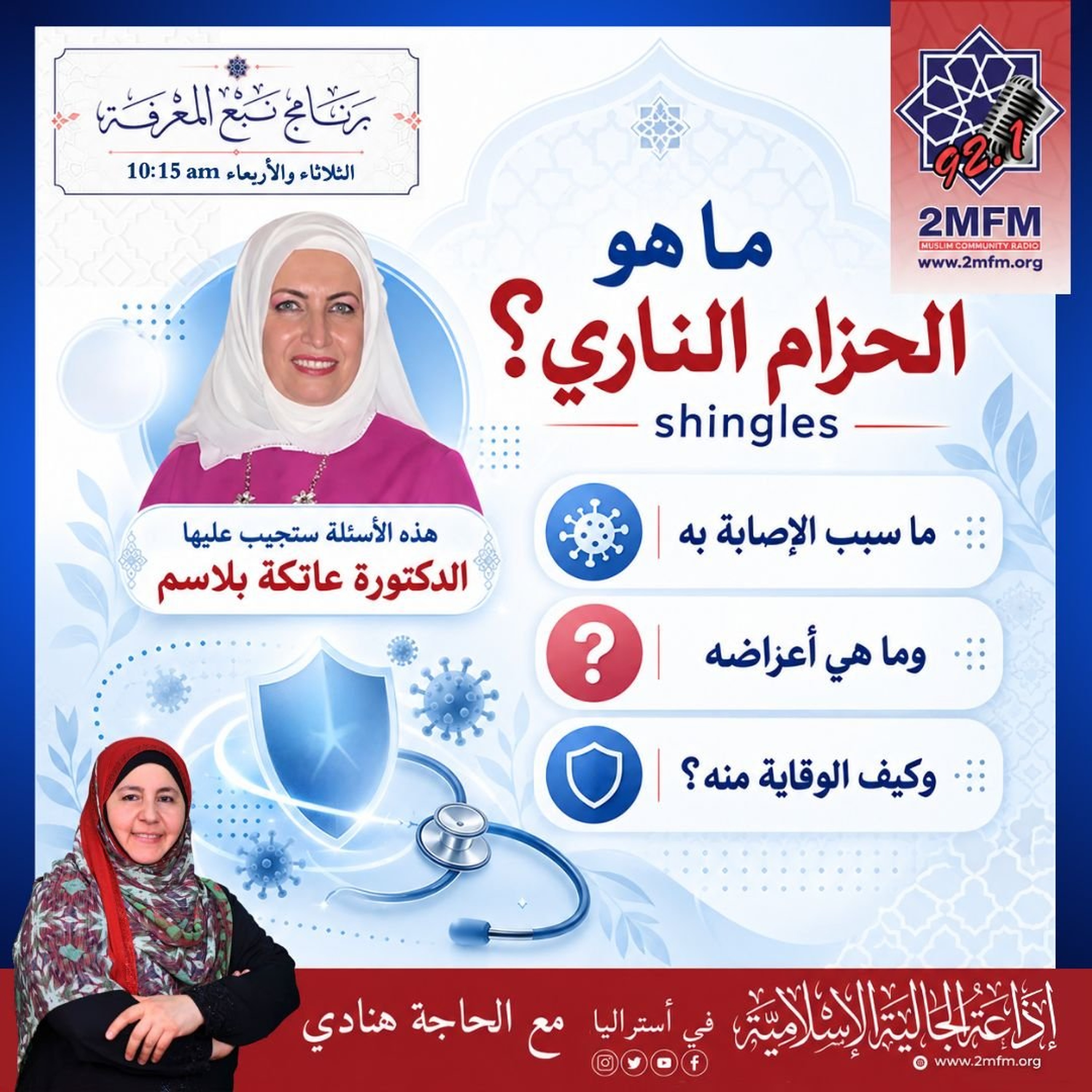 ما هو زنار النار ؟  كيفية الوقاية منه ؟ مع الدكتورة عاتكة بلاسم