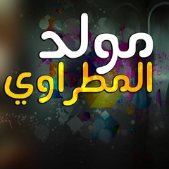 مولد ذكر المطراوي اغاني 2020 - اغاني - حازم الشاعر - توزيع لالا ريمكس