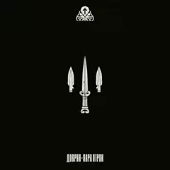 добряк- пара строк