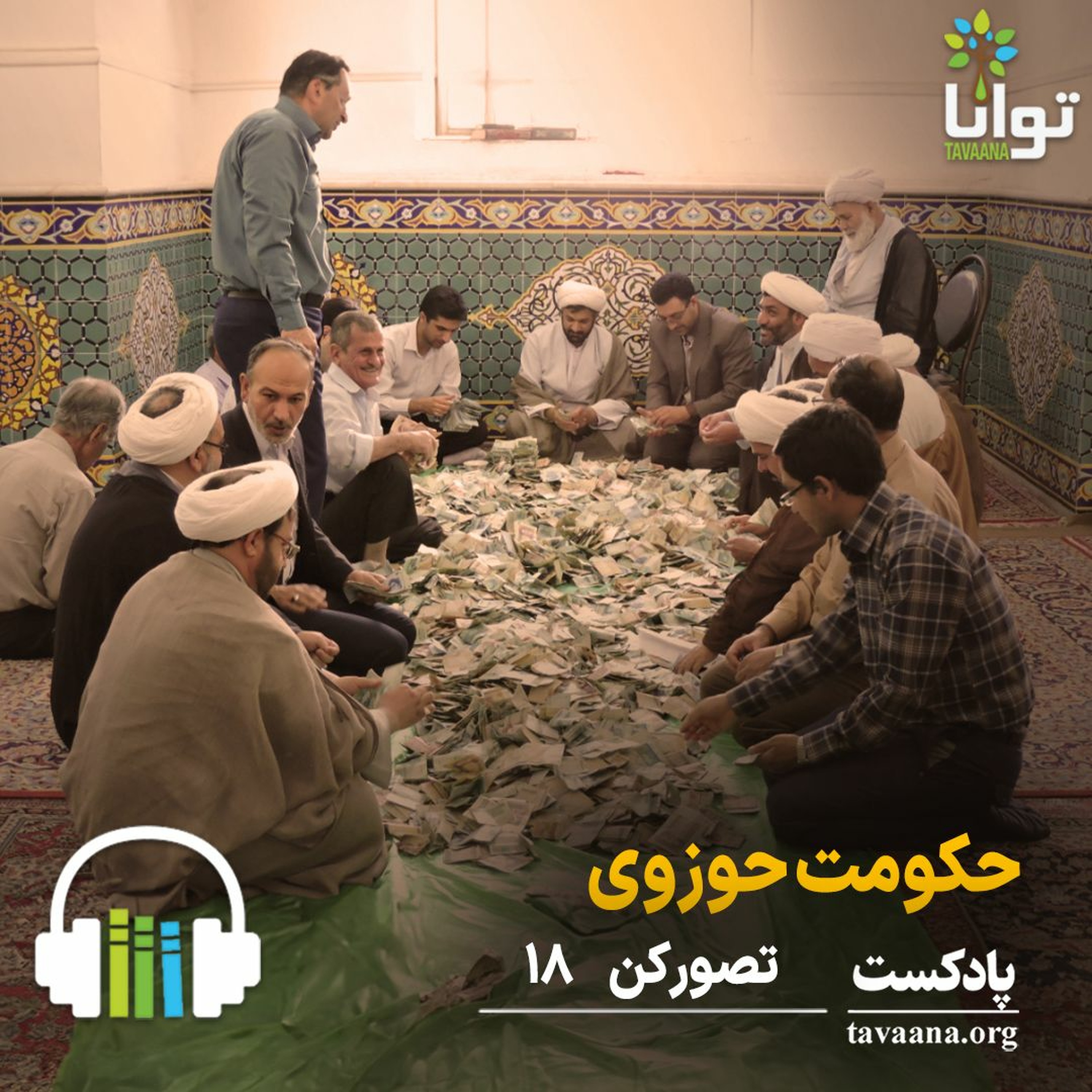 تصور کن - هجده: حکومت حوزوی episode artwork
