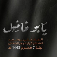 يا بوفاضل - الملا علي بوحمد  ليلة 7 محرم 1443 هـ