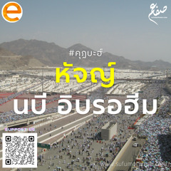 คุฏบะฮ์ - หัจญ์ นบี อิบรอฮีม - ซุฟอัม อุษมาน