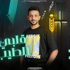 مهرجان قلبي الطيب - ميدو - كلمات جندوفلى - توزيع كيمو الديب