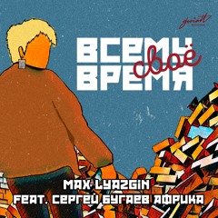Max Lyazgin feat. Сергей Бугаев Африка - Всему Свое Время
