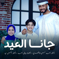 جانا العيد (feat. ريتال احمد & أنس سيد)