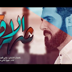 شهر الاقمار | الرادود ميرزا علي معروف