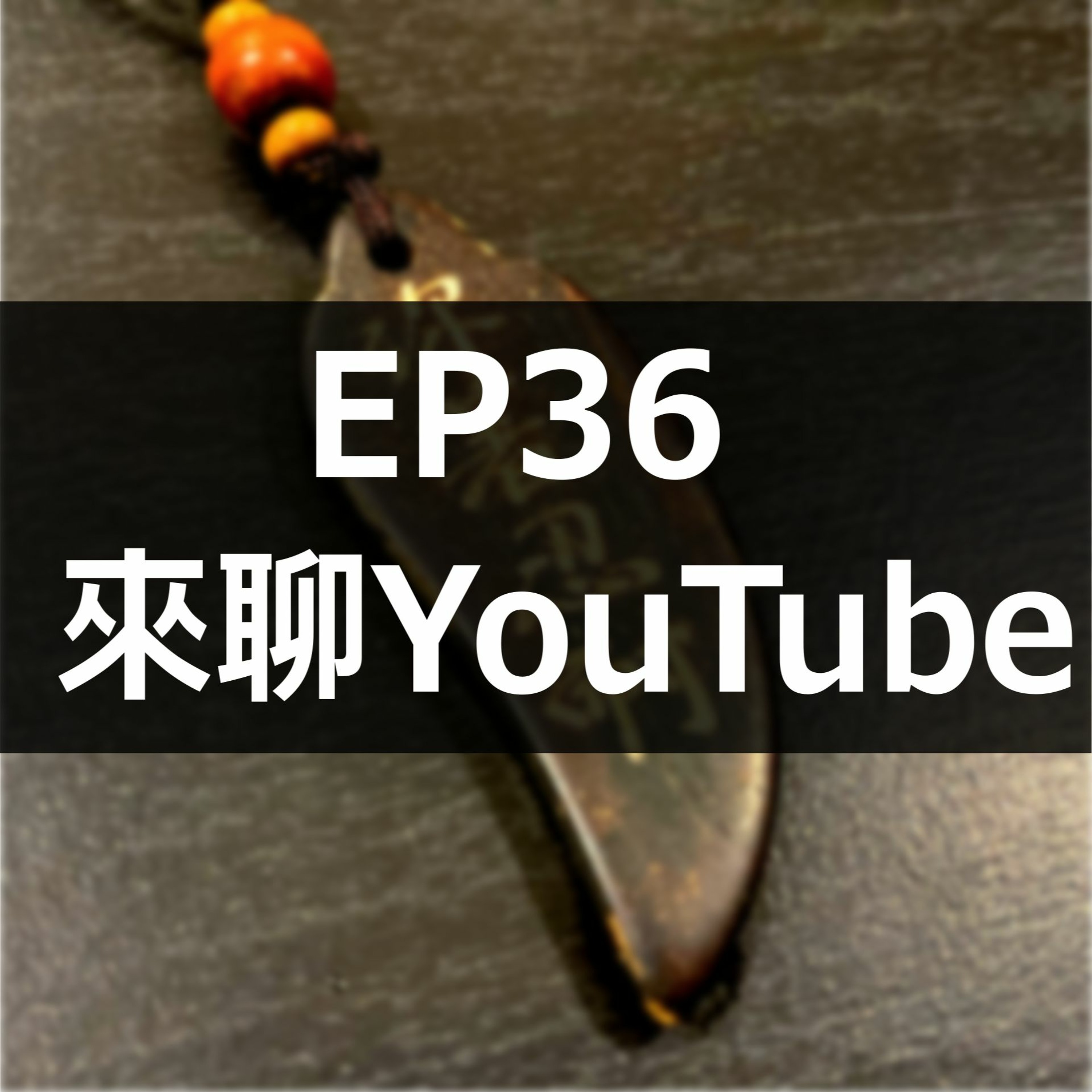 EP36 - 生活休閒 - 來聊youtuber